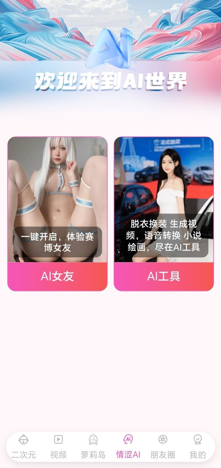 哔咔漫画AI世界功能分区与创意入口截图